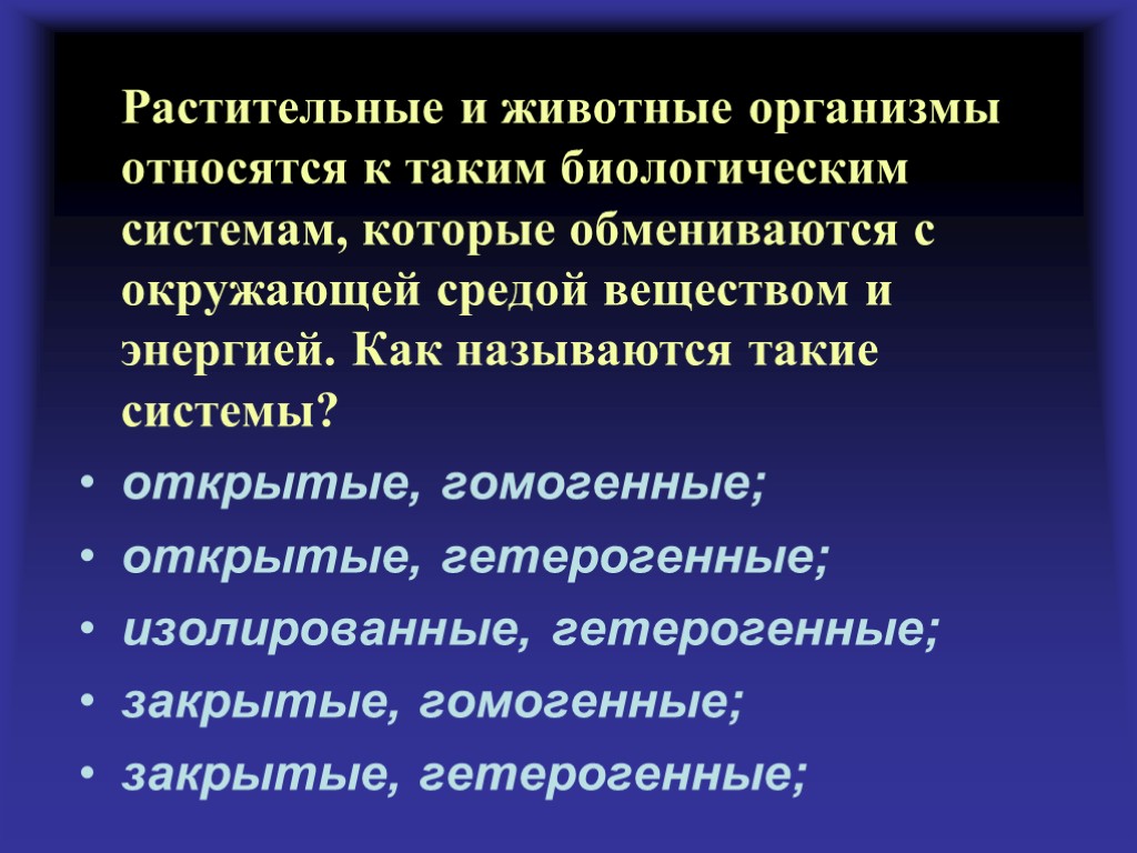 Растительные и животные организмы относятся к таким биологическим системам, которые обмениваются с окружающей средой